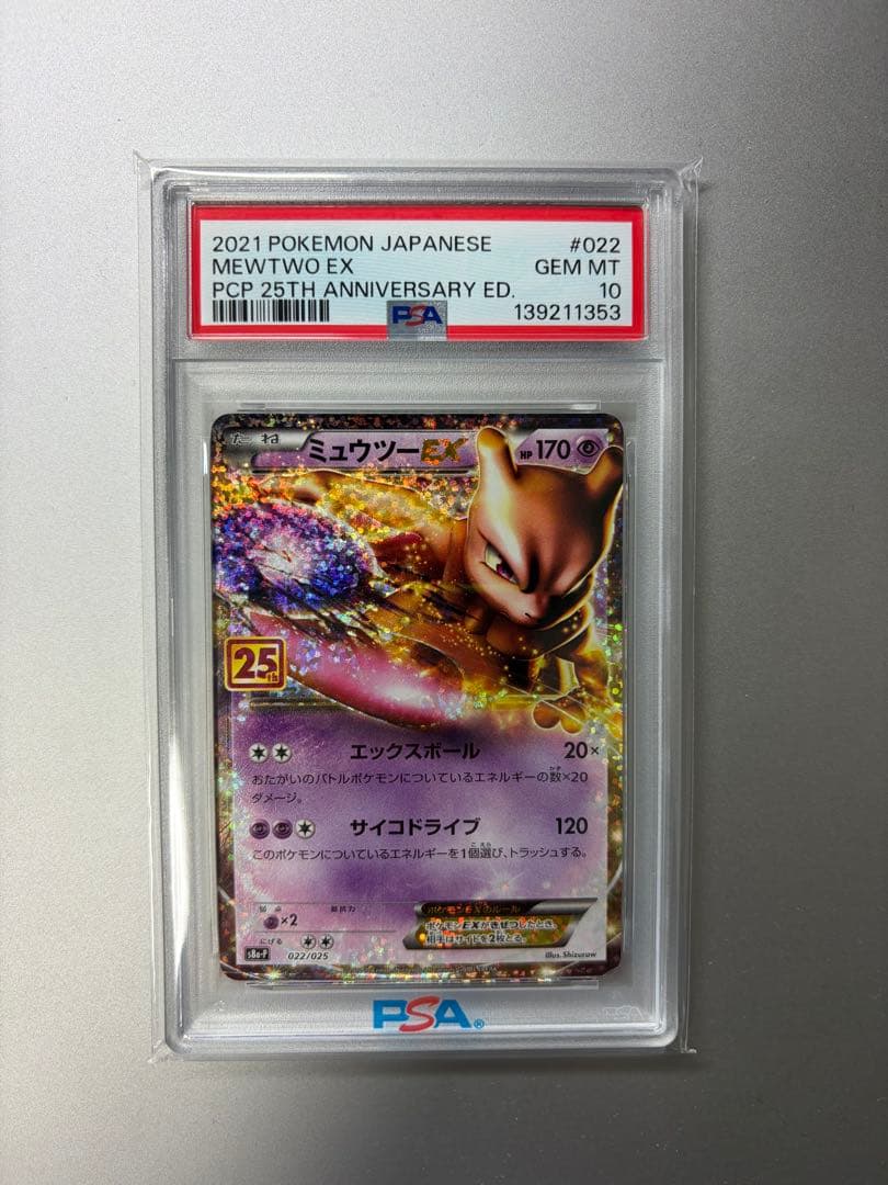 ミュウツーEX 25th PSA10