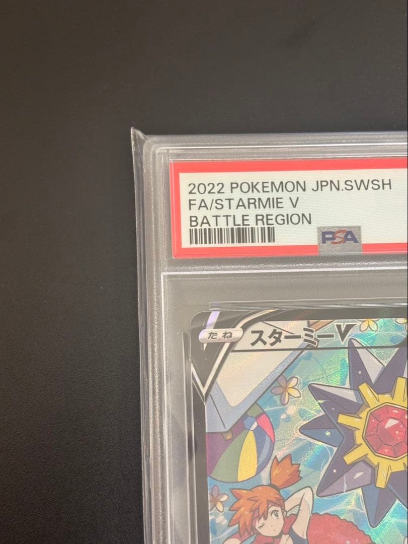 ポケモンカード　スターミーV CSR　PSA10　バトルリージョン