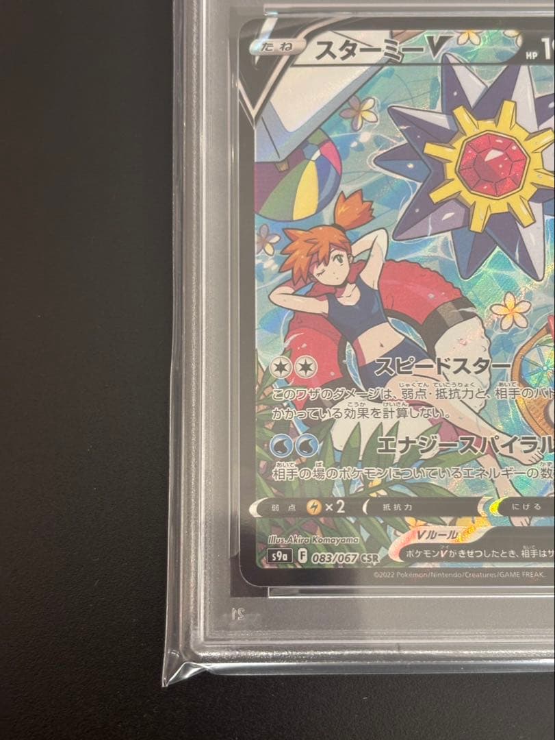 ポケモンカード　スターミーV CSR　PSA10　バトルリージョン