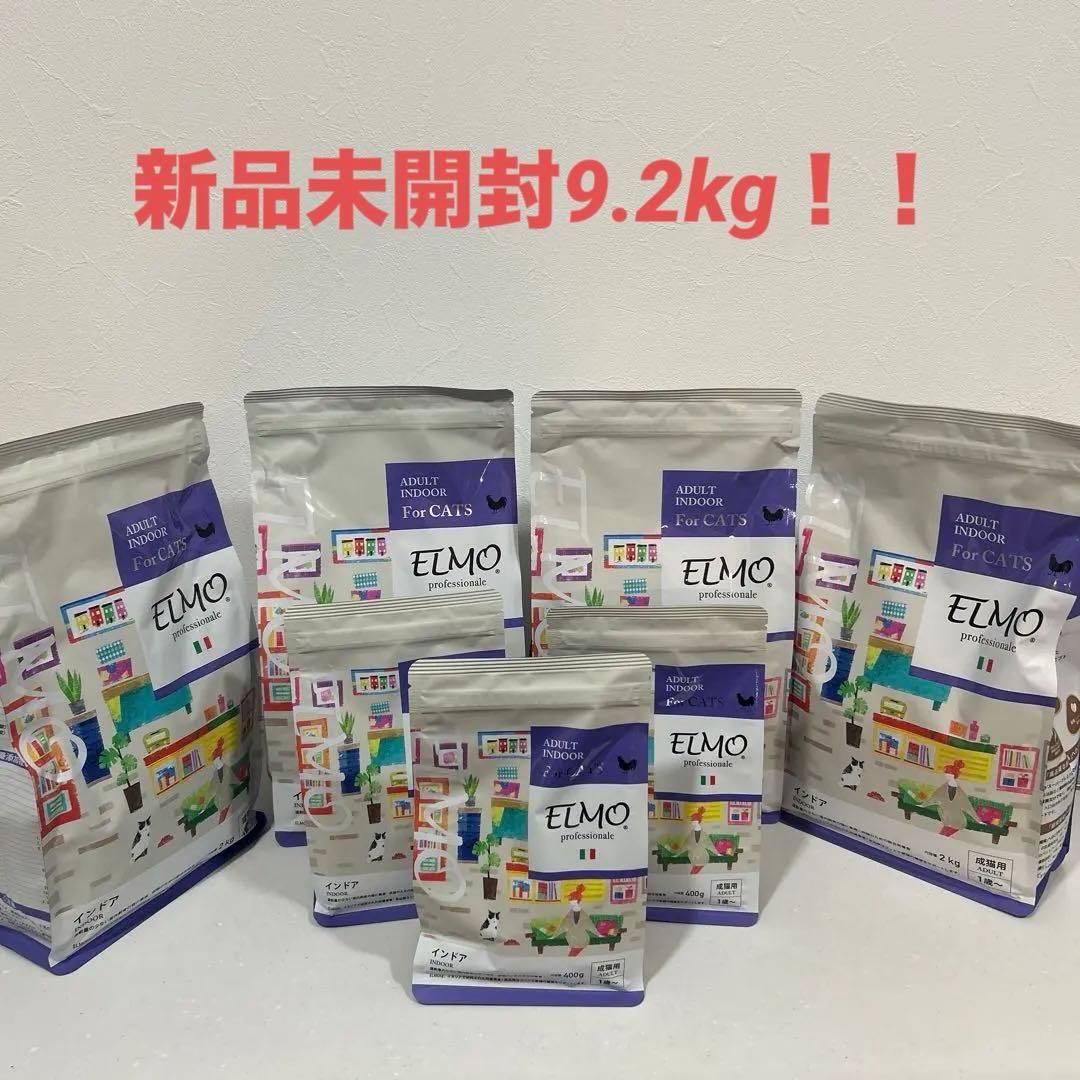 【新品未開封】ELMO インドア　成猫用1歳〜　総量約9.2kg
