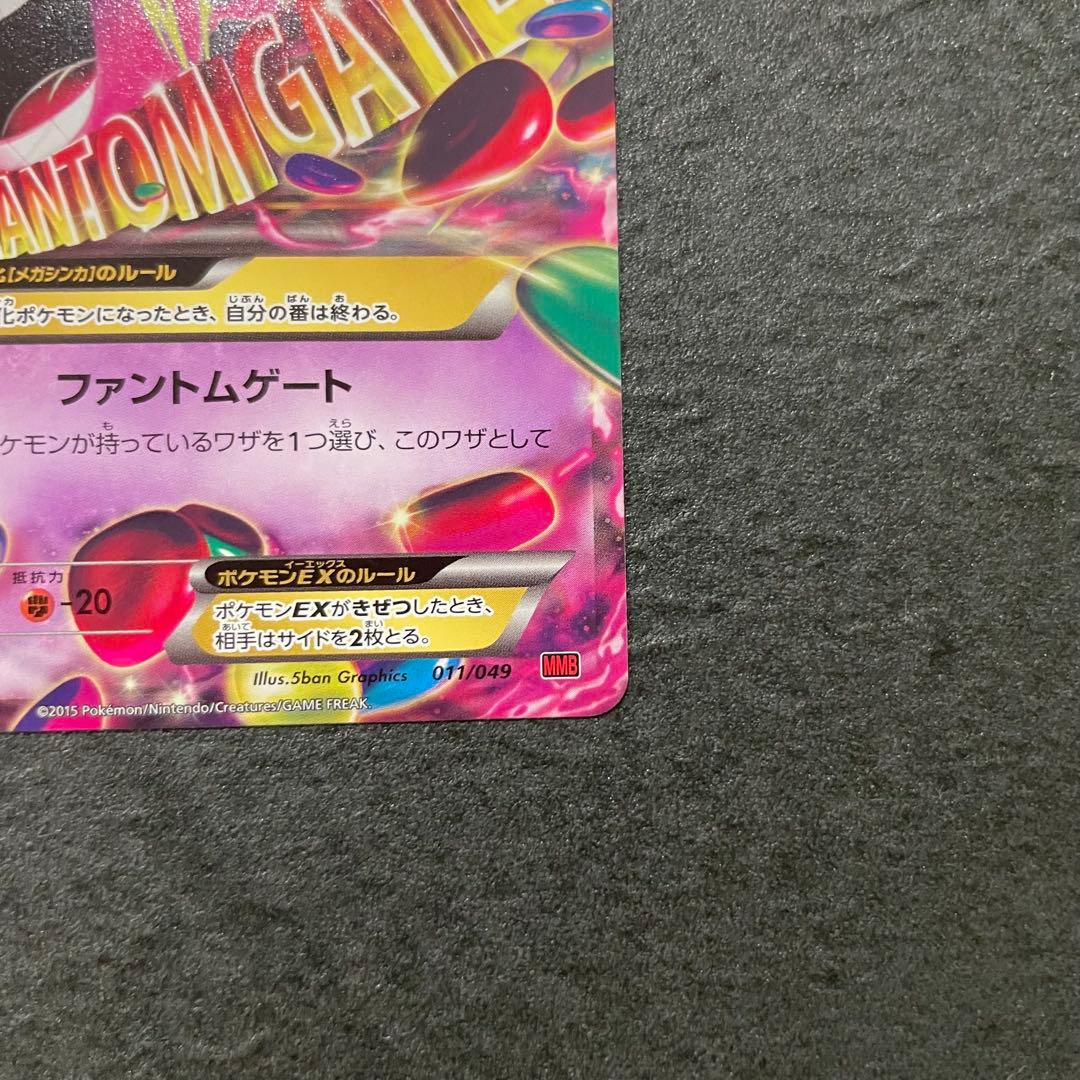 Mゲンガーex メガゲンガー