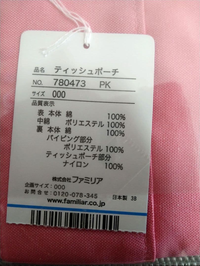 （新品）ファミリア 芦屋モンテメール店限定 ティッシュポーチ　ティッシュケース