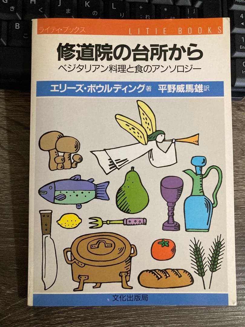 修道院の台所から　希少本　初版本