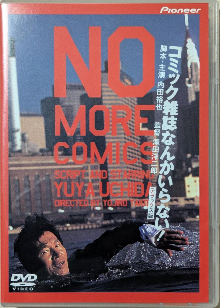 [DVD] コミック雑誌なんかいらない！ デラックス版