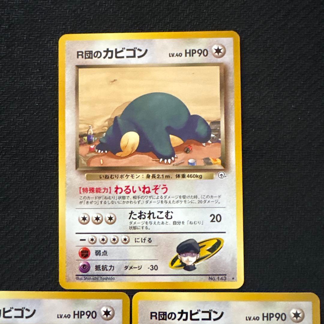 ポケモンカード 旧裏 r団のカビゴン