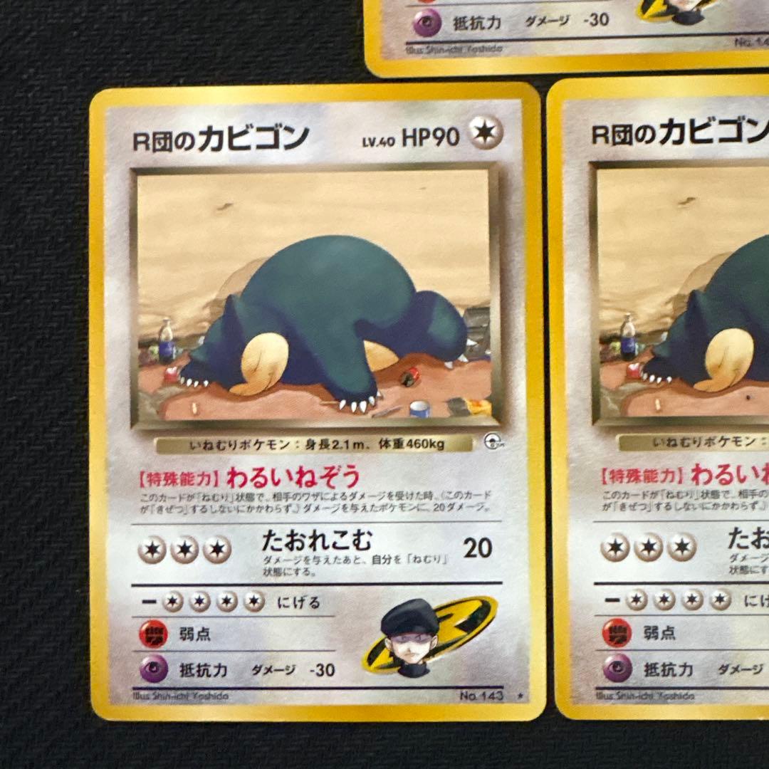 ポケモンカード 旧裏 r団のカビゴン