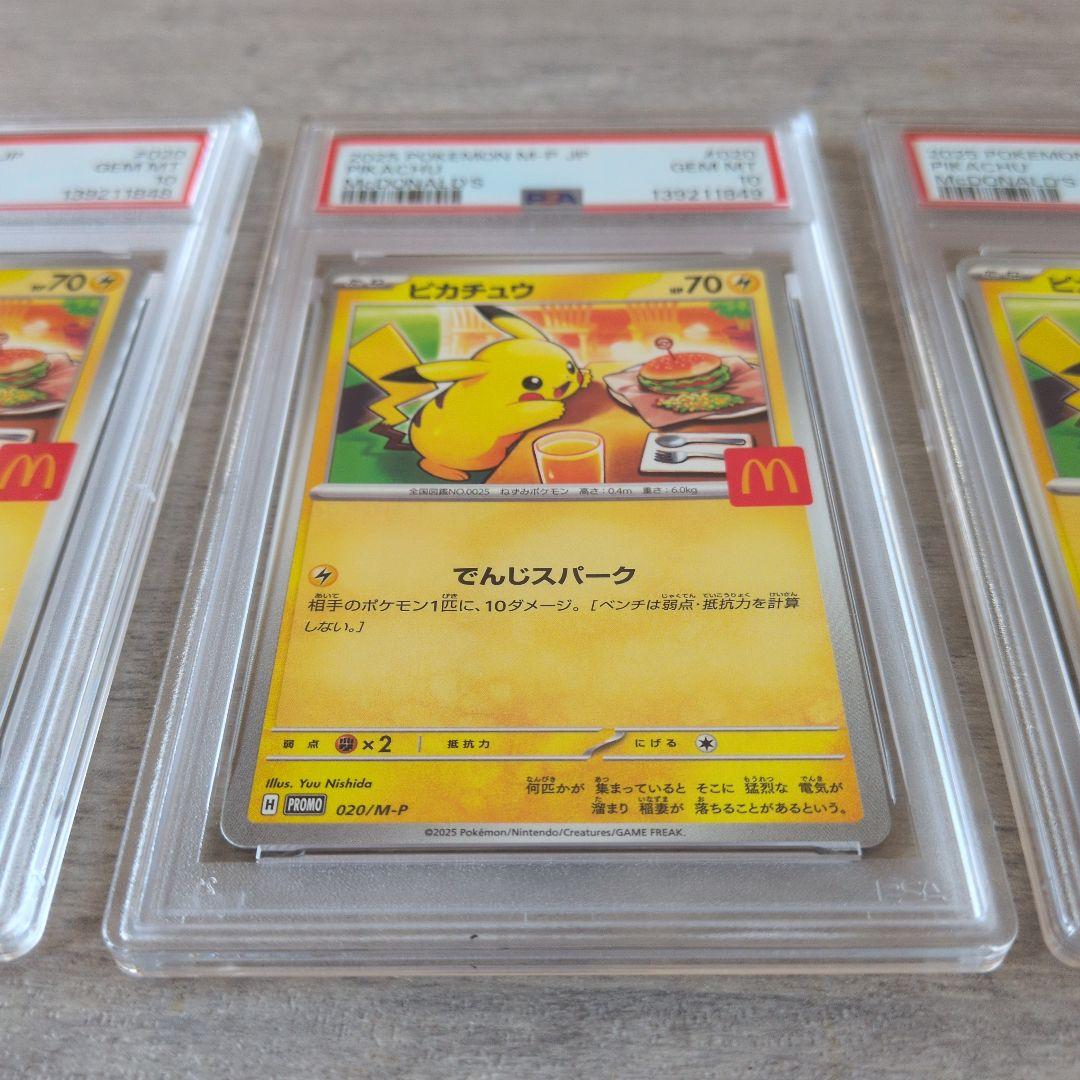 【PSA10】ピカチュウ マクドナルド 2025プロモ 020/M-P【3連番】
