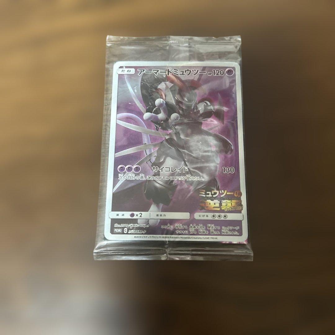 アーマードミュウツー-120 ポケモンカード
