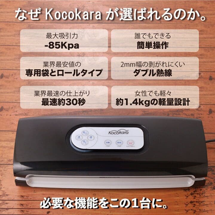 ★値下げしました★美品 KOCOKARA 真空パックフードシーラーfs-k001