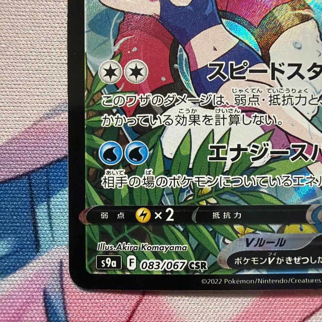 スターミーV CSR