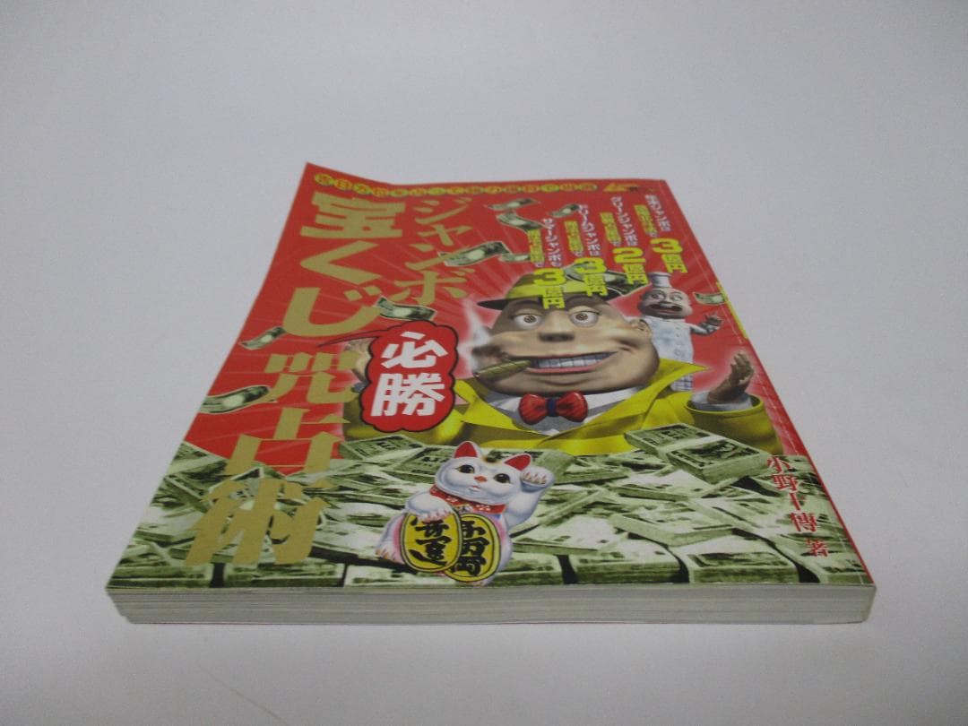 ジャンボ宝くじ必勝咒占術