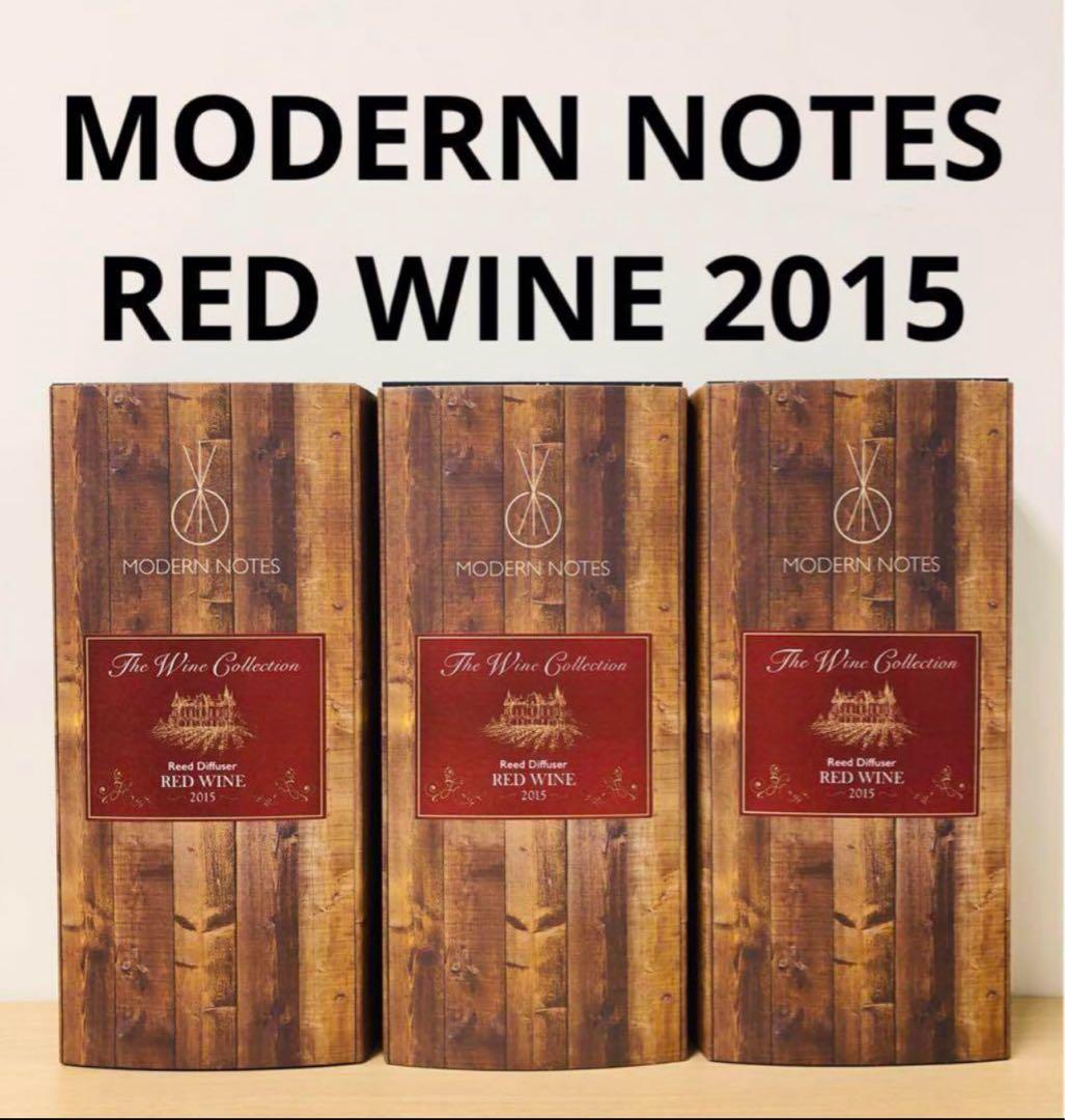 モダンノーツ　ディフューザー　ワインコレクション　レッドワイン　３箱セット