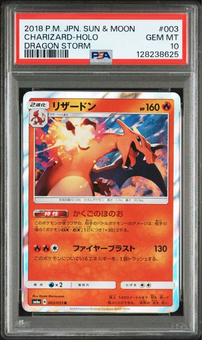 PSA10 リザードン R かくごのほのお　003/053 ポケモンカード