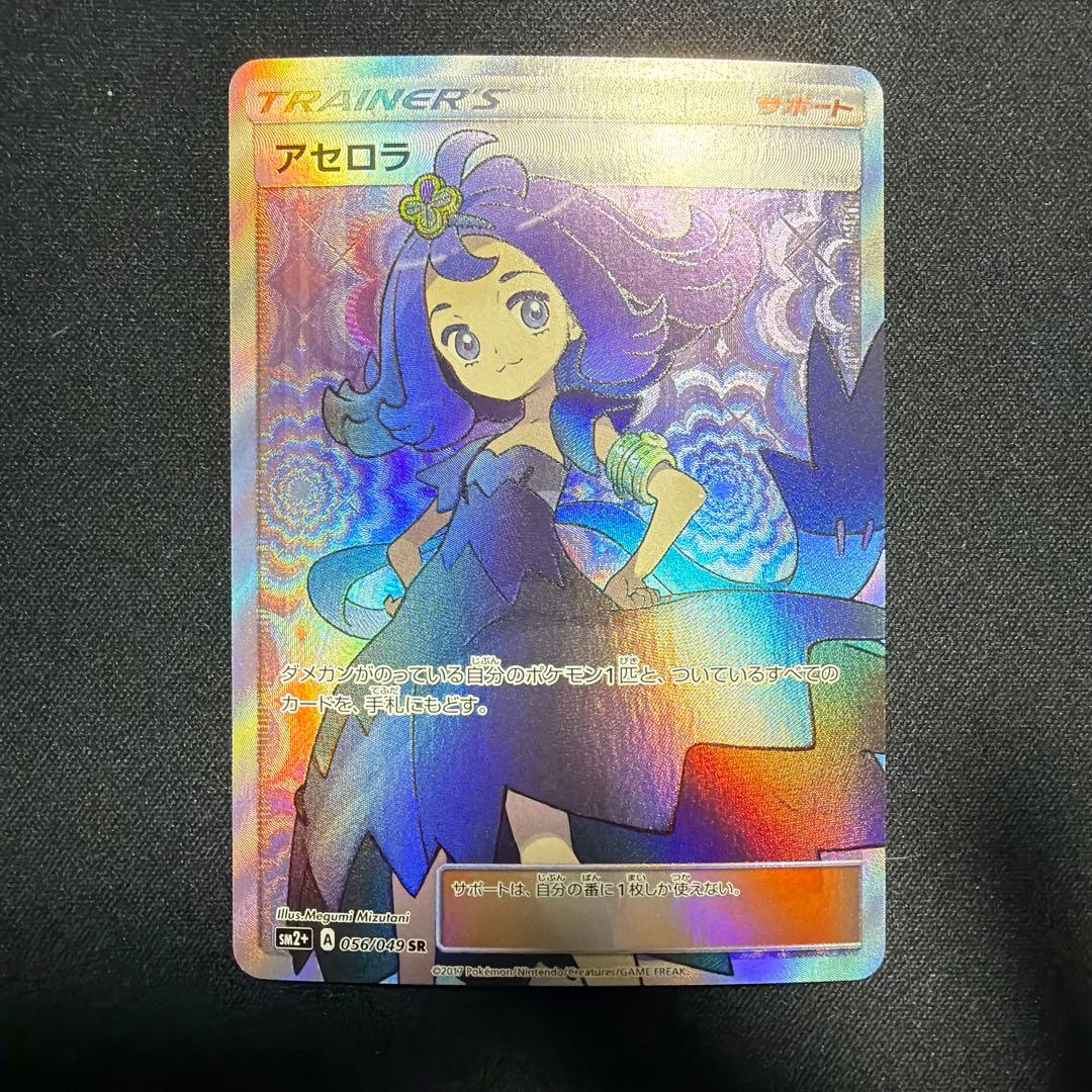 アセロラ SR SM2+ 新たなる試練の向こう 056/049