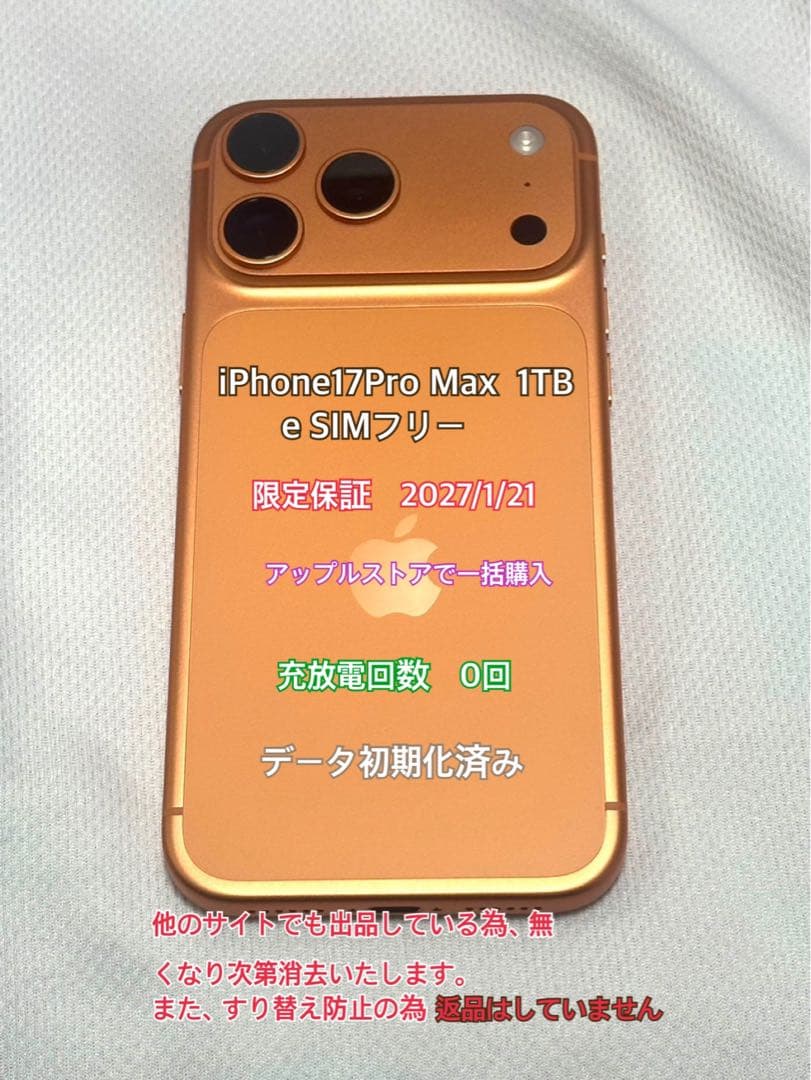 ほぼ未使用（開封済）iPhone17Pro Max 1TB コズミックオレンジ