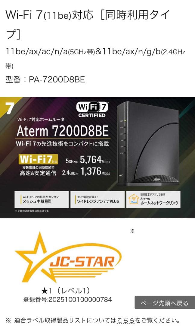 Aterm 7200D8BE Wi-Fi 7 ルーター
