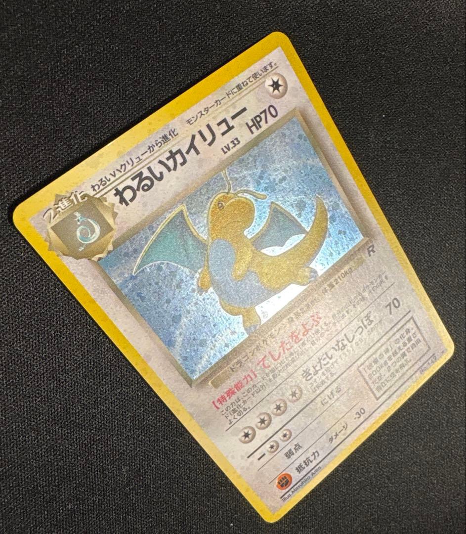 ポケモンカード旧裏 わるいカイリュー ★ 第4弾拡張パック ロケット団