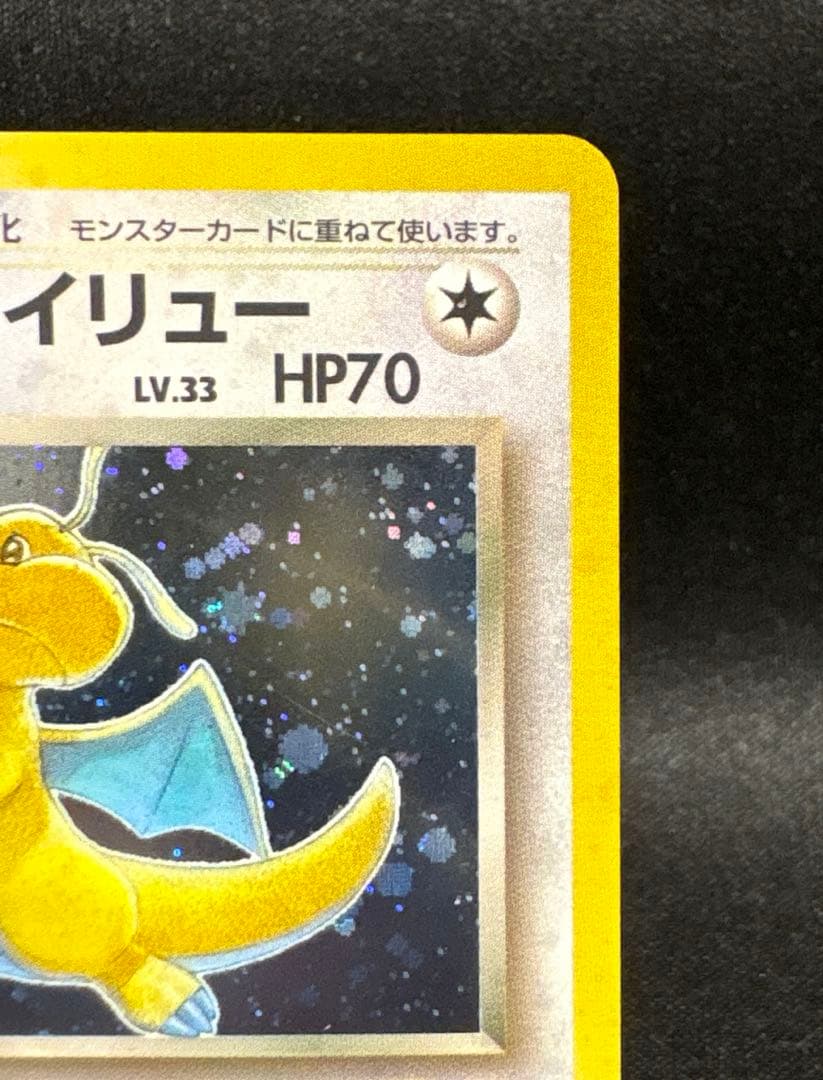 ポケモンカード旧裏 わるいカイリュー ★ 第4弾拡張パック ロケット団