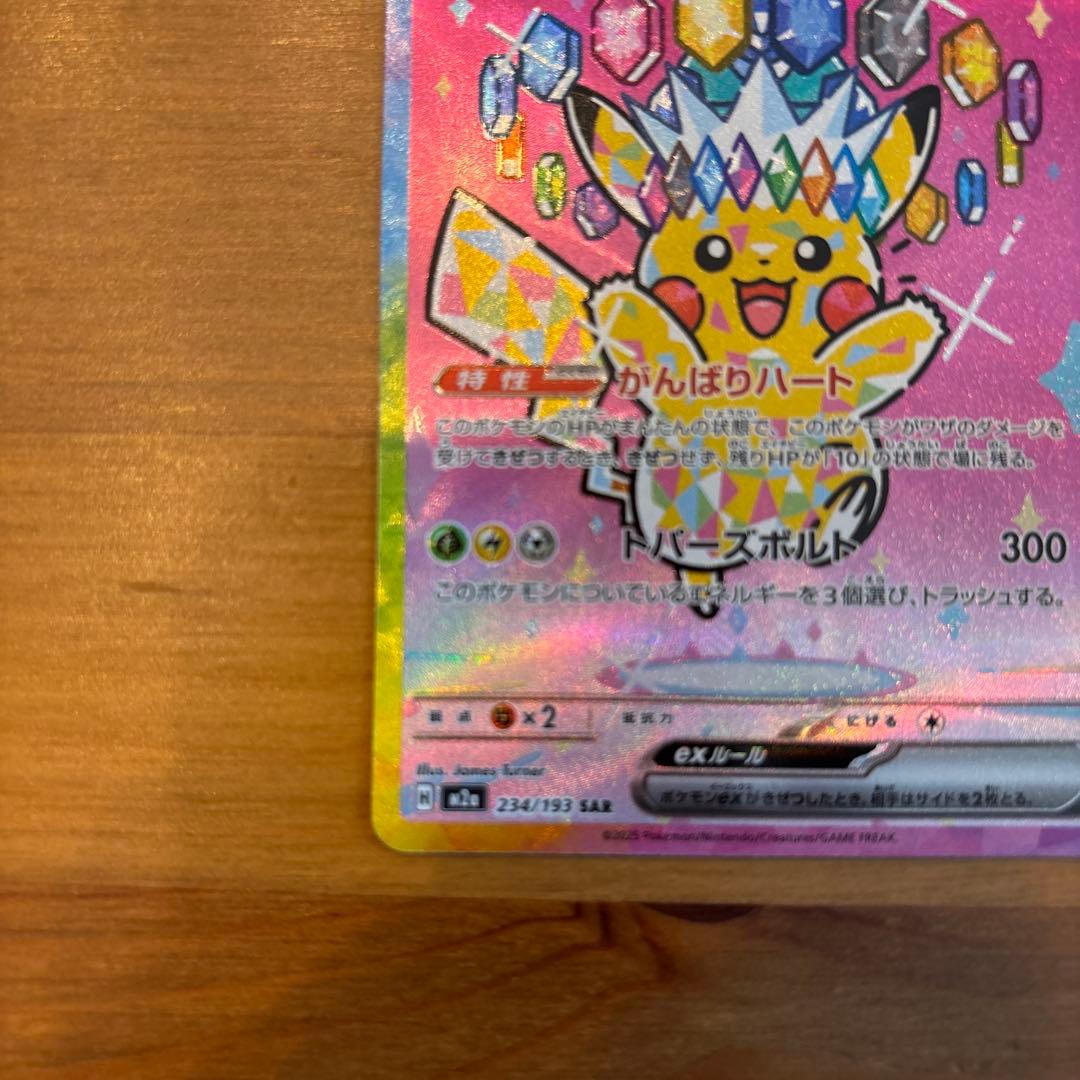 ピカチュウ ex SAR 234/193