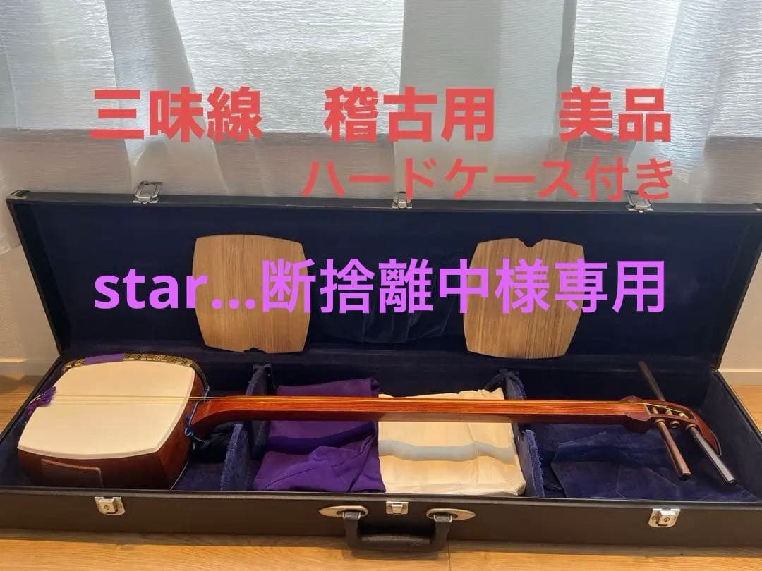 三味線　稽古用　美品　ハードケース付き　皮破れ無し