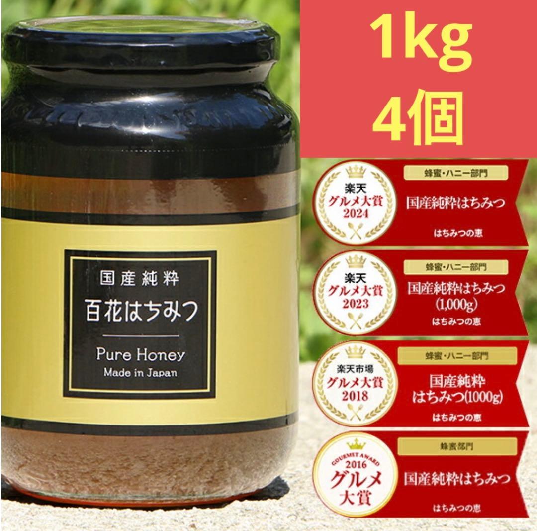 【4個】 非加熱 国産純粋はちみつ 1kg ハチミツ 蜂蜜