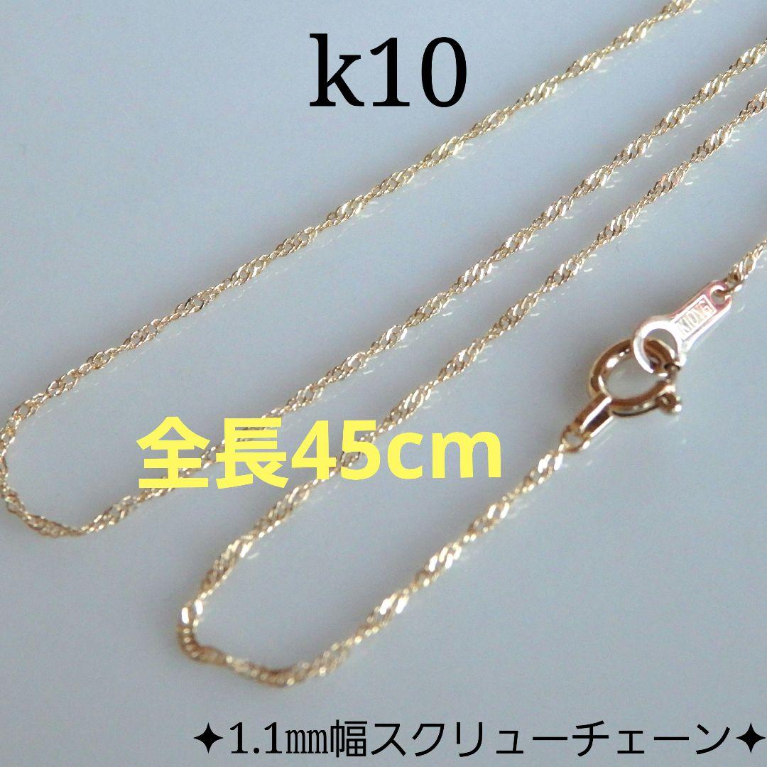 THYR　k10ネックレス　スクリューチェーン　1.1㎜幅　華奢