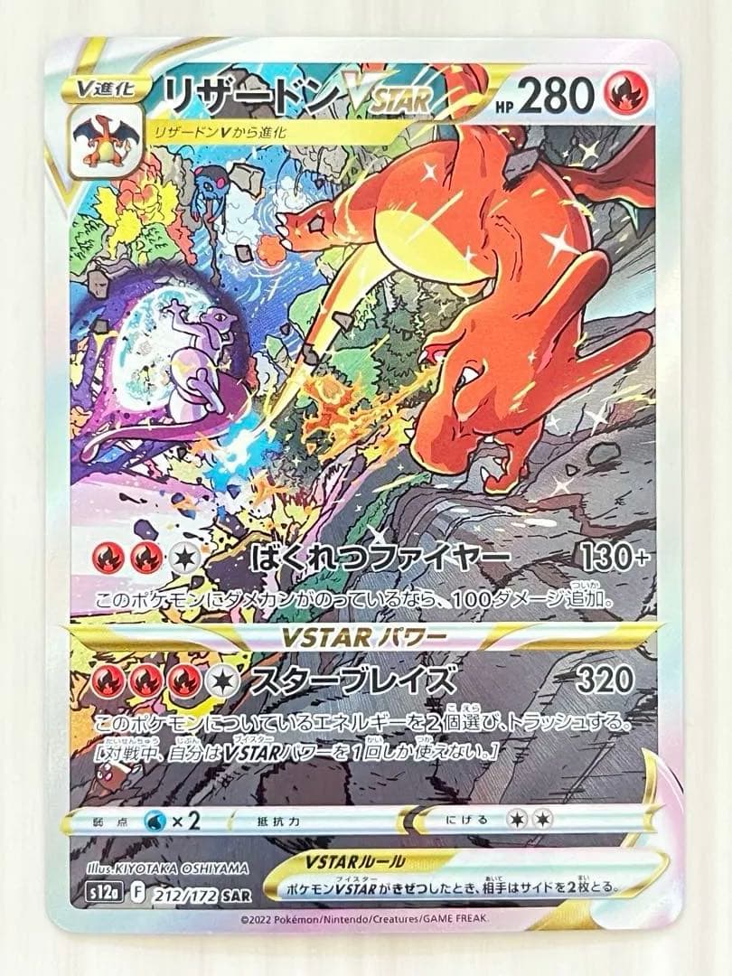 リザードンVSTAR SAR S12a 212/172 vstar2枚+v1枚