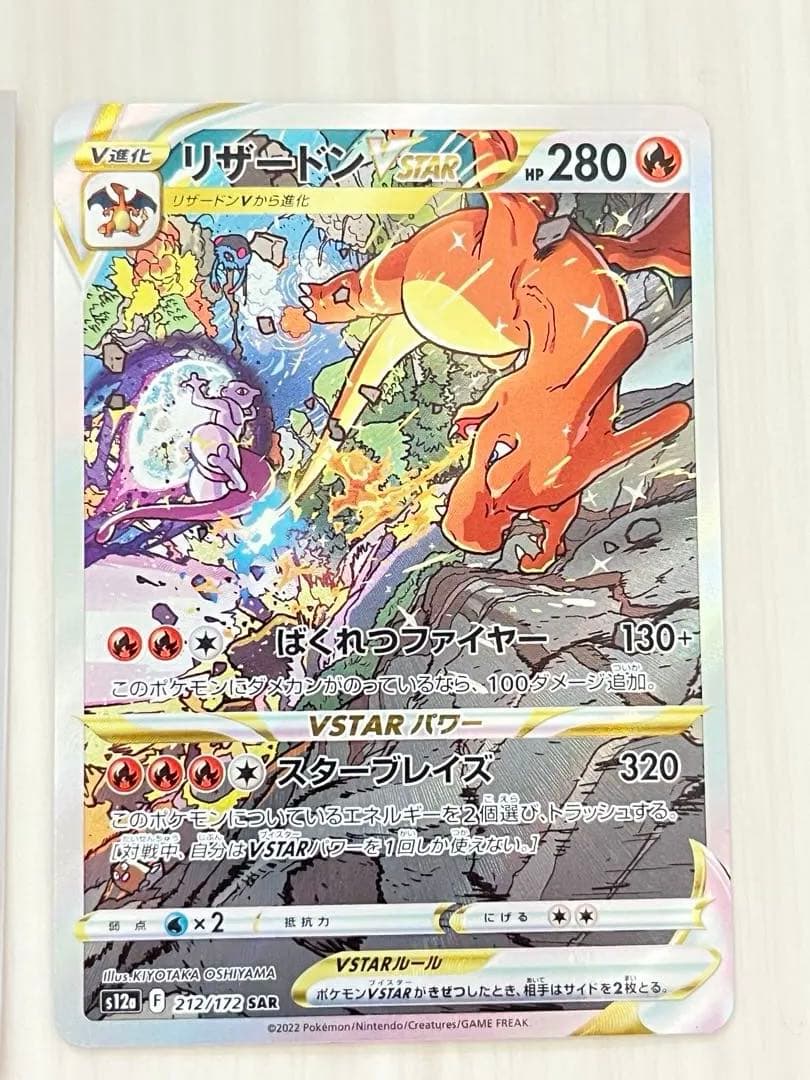リザードンVSTAR SAR S12a 212/172 vstar2枚+v1枚