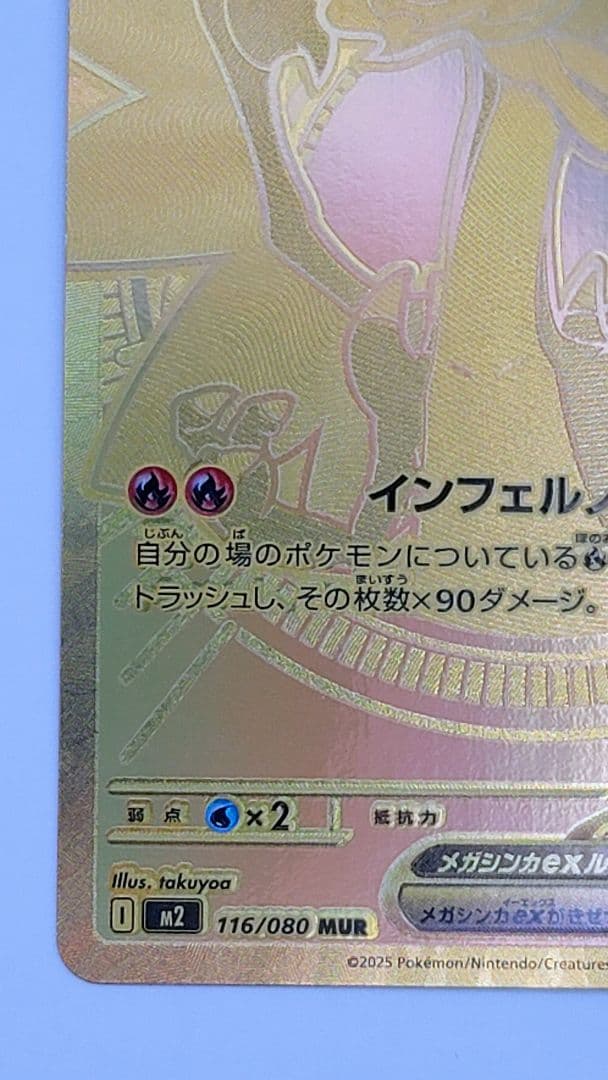 メガリザードンX ex MUR 116/080 m2 インフェルノX