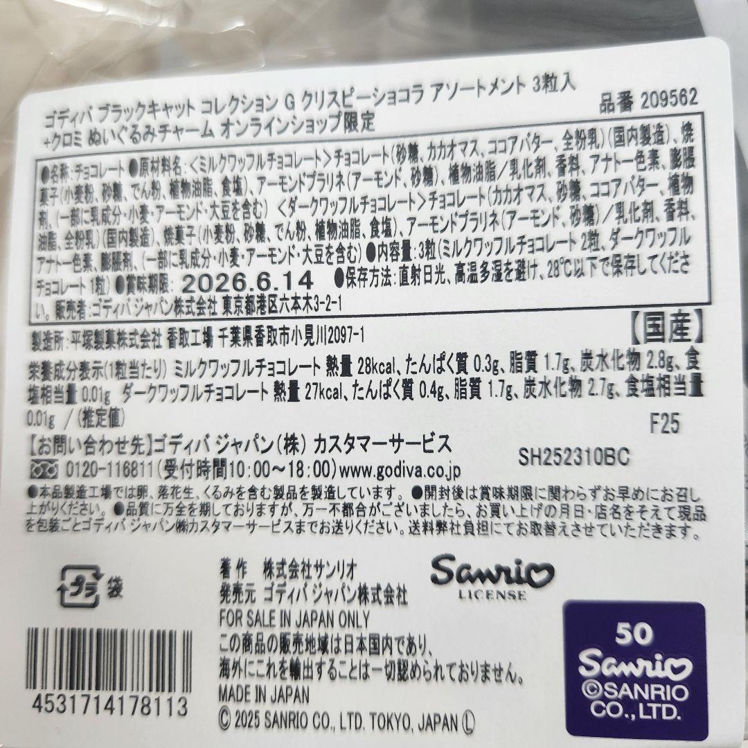新品未開封 GODIVA クロミ ぬいぐるみ　2025オンライン限定チョコレート