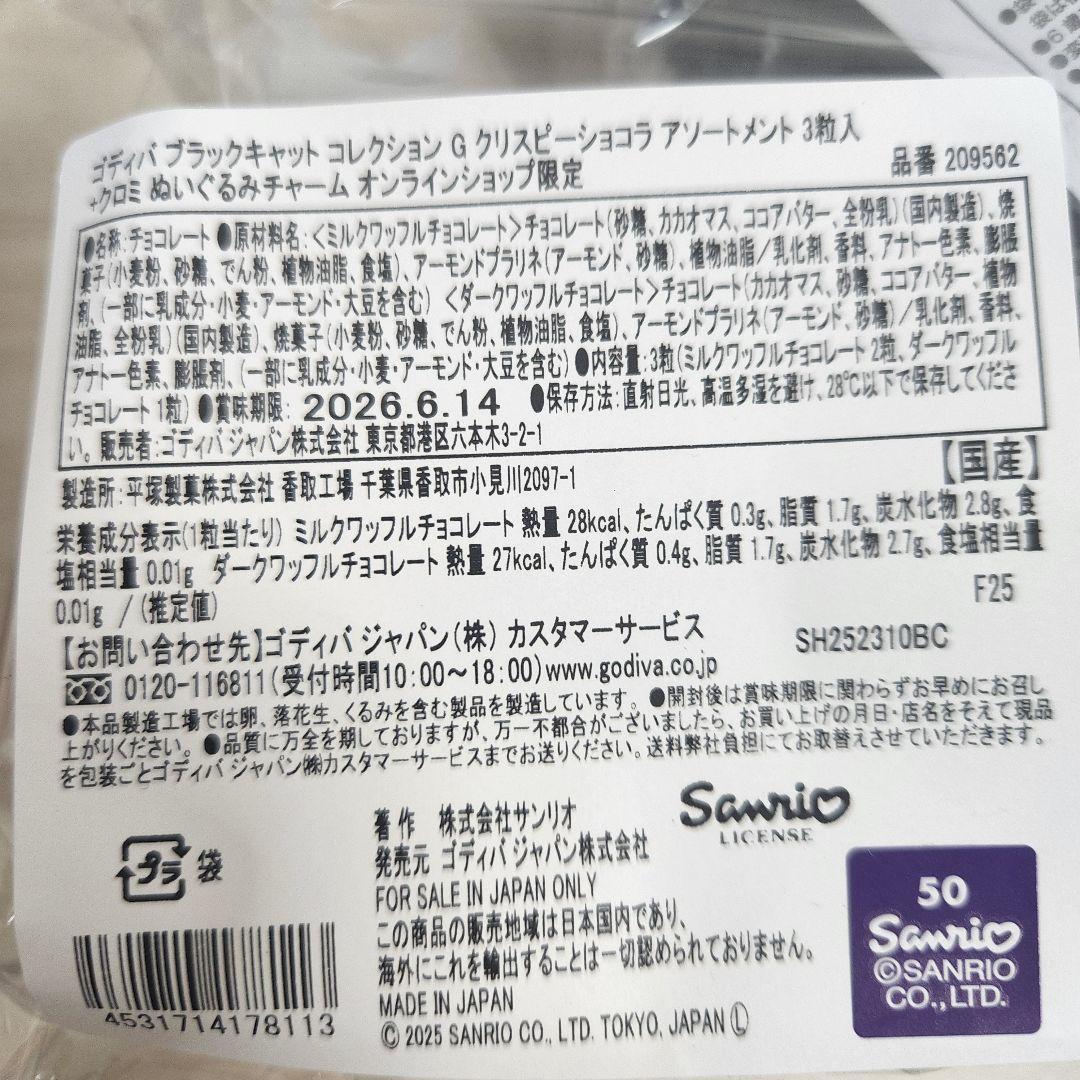 新品未開封 GODIVA クロミ ぬいぐるみ　2025オンライン限定チョコレート