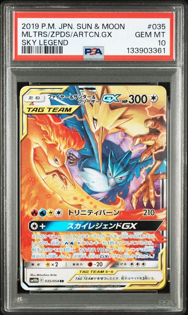 ファイヤー&サンダー&フリーザーGX RR psa10 スカイレジェンド