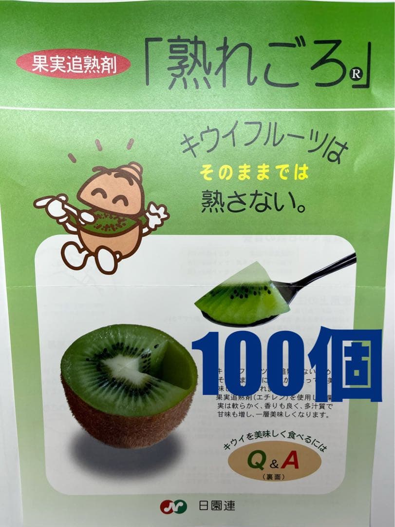 キウイフルーツ・追熟剤・熟れごろ・100個