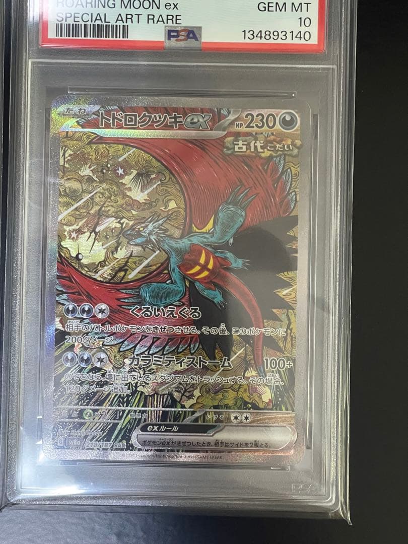 タケルライコ　トドロクツキ　PSA10 連番