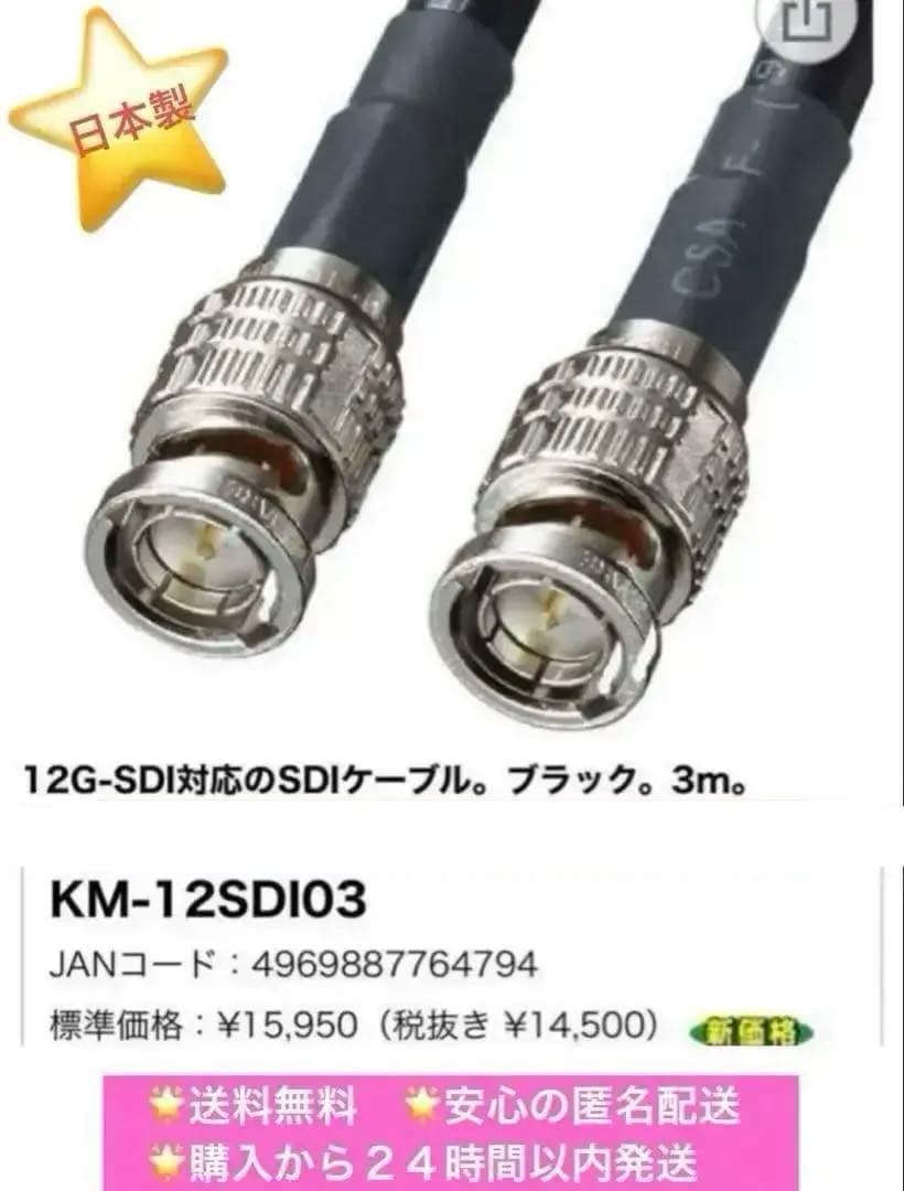 【日本製】サンワサプライ 12G-SDIケーブル 3m KM-12SDI03