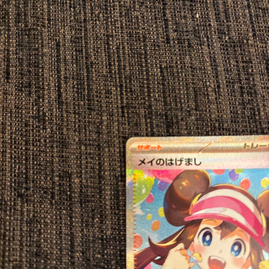メイのはげまし SAR ポケモンカード