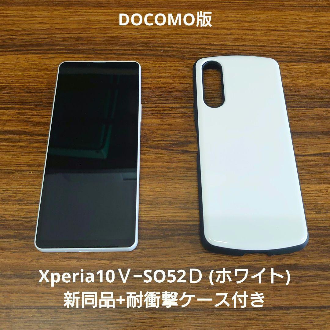 【新同品+ケース】DOCOMO・Xperia10Ⅴ・SO52Ｄ・ホワイト