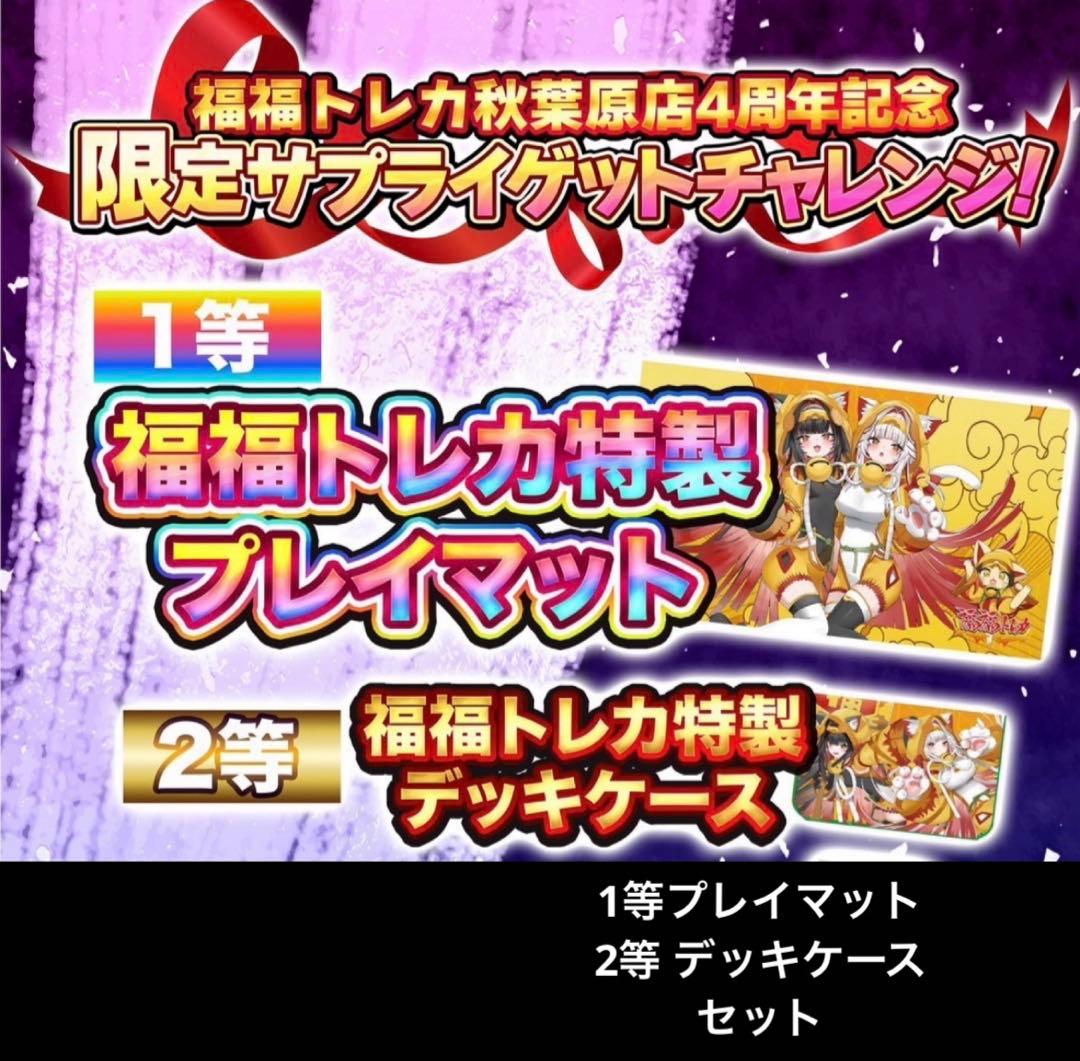 福福トレカ 秋葉原 限定 サプライ プレイマット デッキケース セット