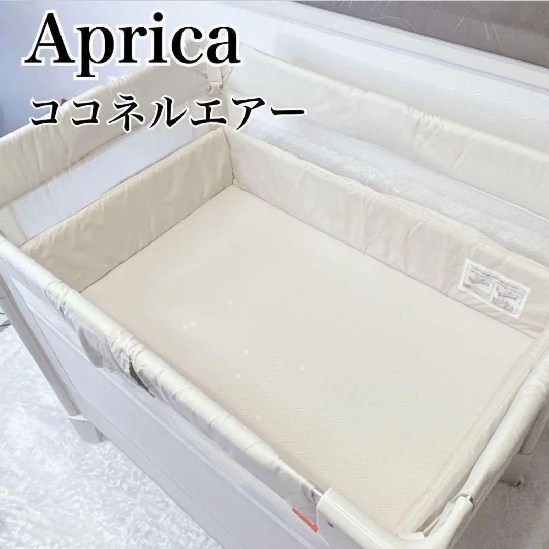 アップリカ ココネルエアー ベビー ベッド 折りたたみ ミルク ホワイト 白