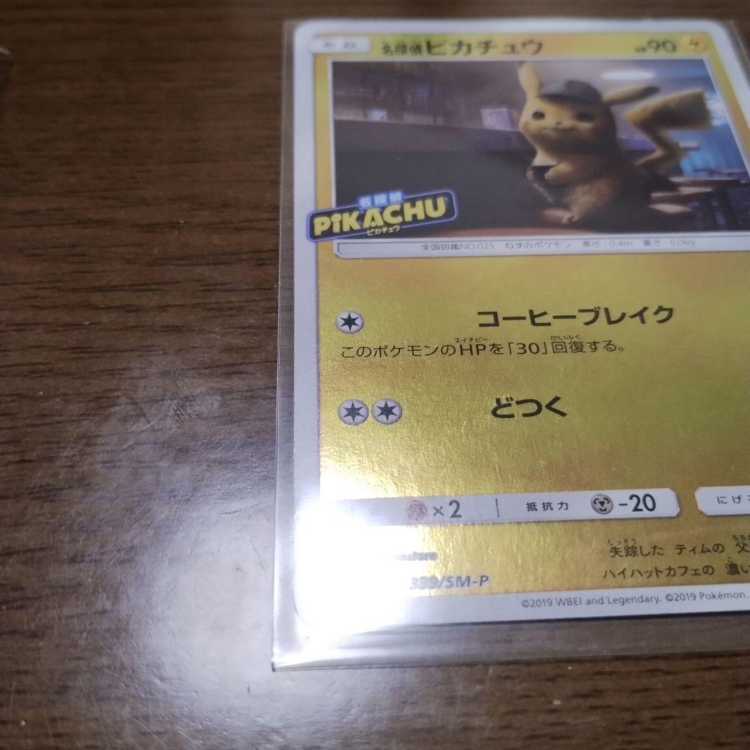 名探偵ピカチュウ PROMO プロモカード 098/SV-P 未開封 左開封済み