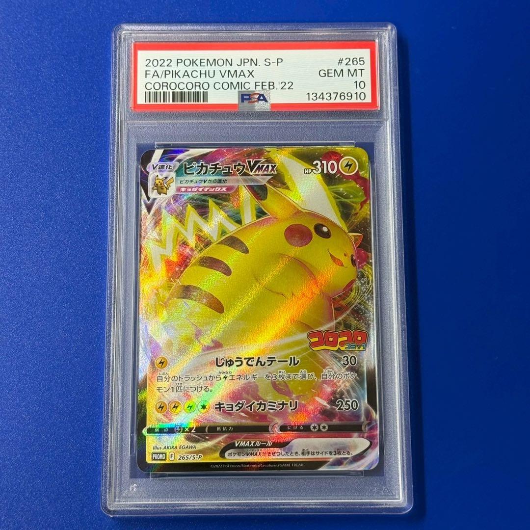 psa10 ピカチュウVMAX：コロコロコミック2022年1月発売号 PROMO