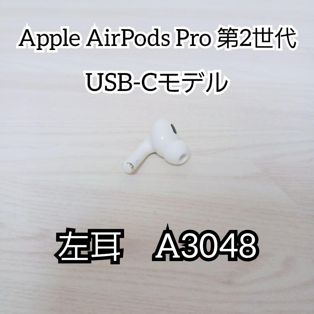 Apple　アップル　AirPods Pro 第2世代 左耳 A3048 正規品