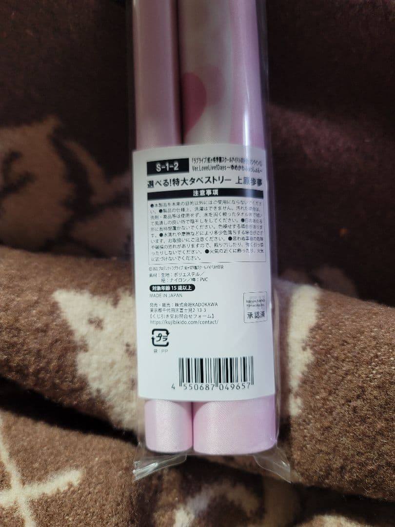 オンラインくじS賞タペストリー　上原歩夢