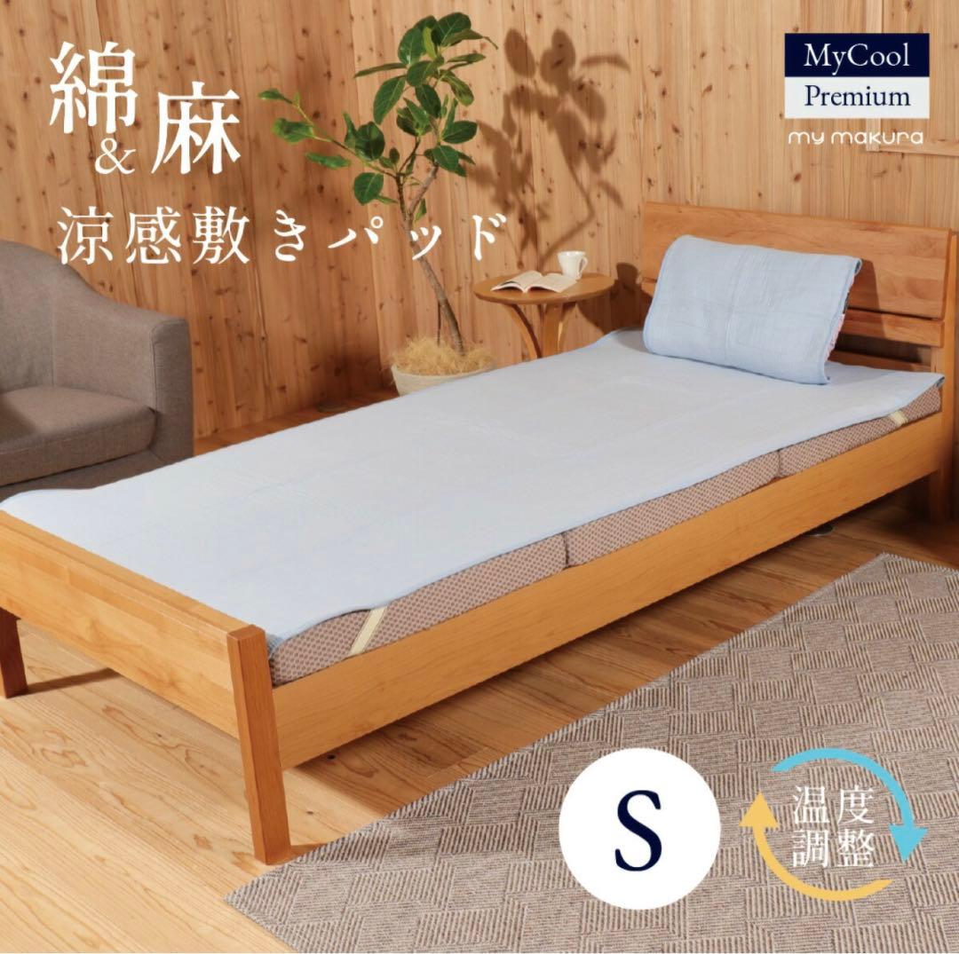 【mymakura マイまくら】綿&麻涼感敷きパッドプレミアム S 新品未開封
