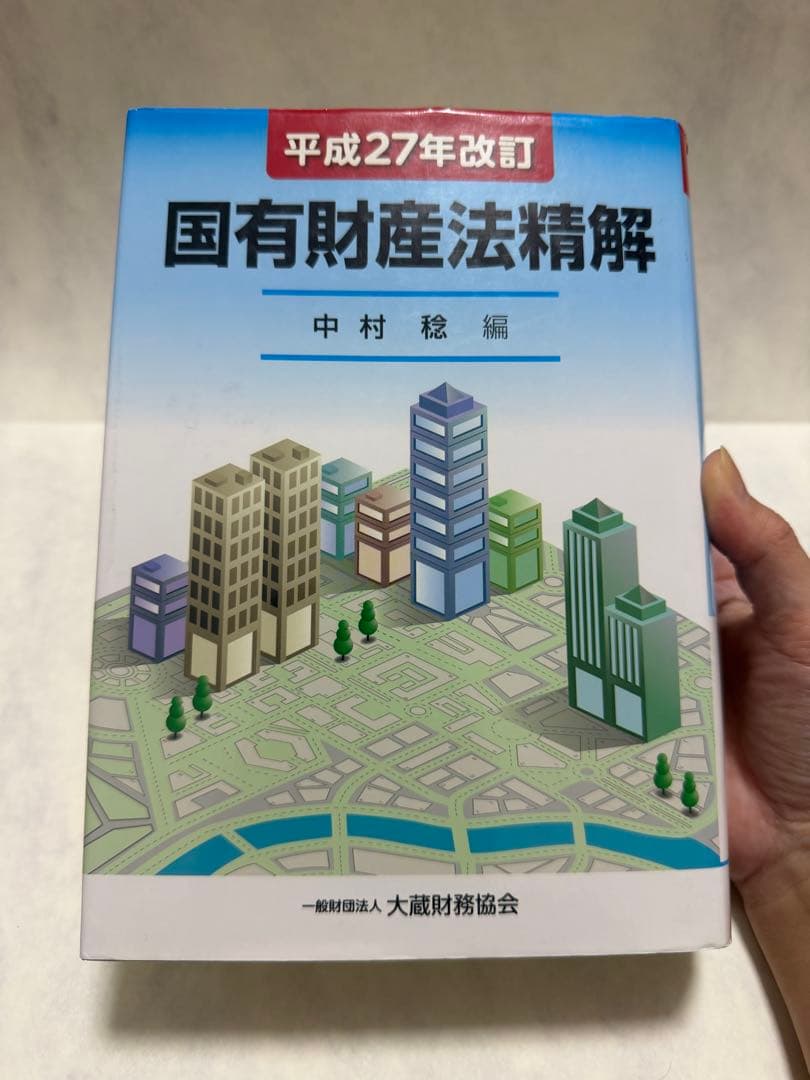 国有財産法精解（平成27年改訂）