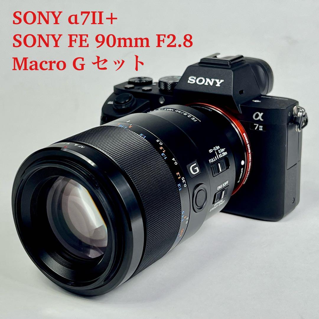 SONY α7II＋FE90mm マクロセット 「極上美品」