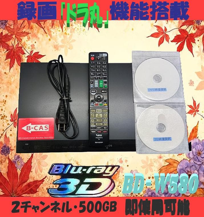 シャープブルーレイレコーダー【BD-W580】