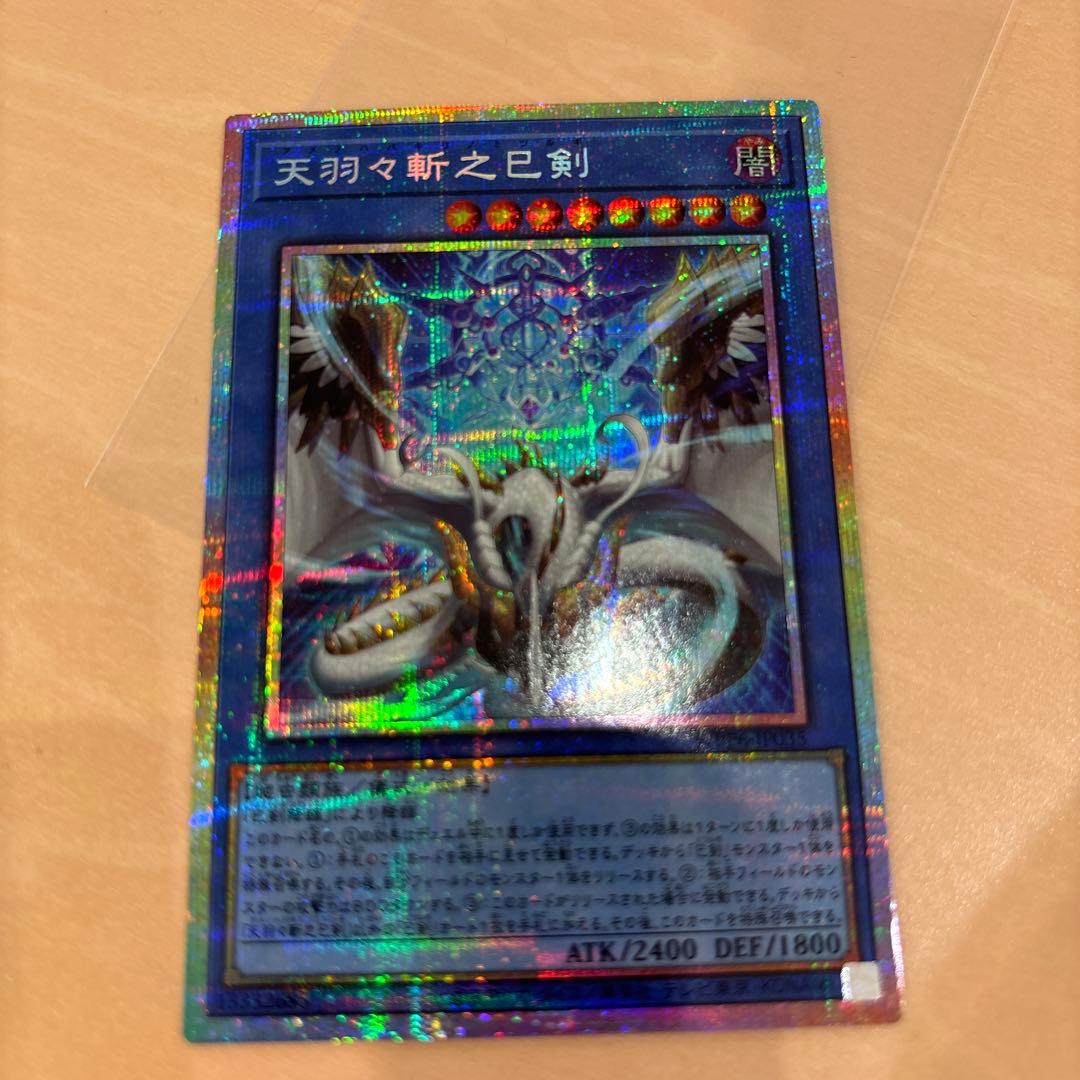 遊戯王　天羽々斬之巳剣 アメノハバキリノミツルギ　　 プリシク