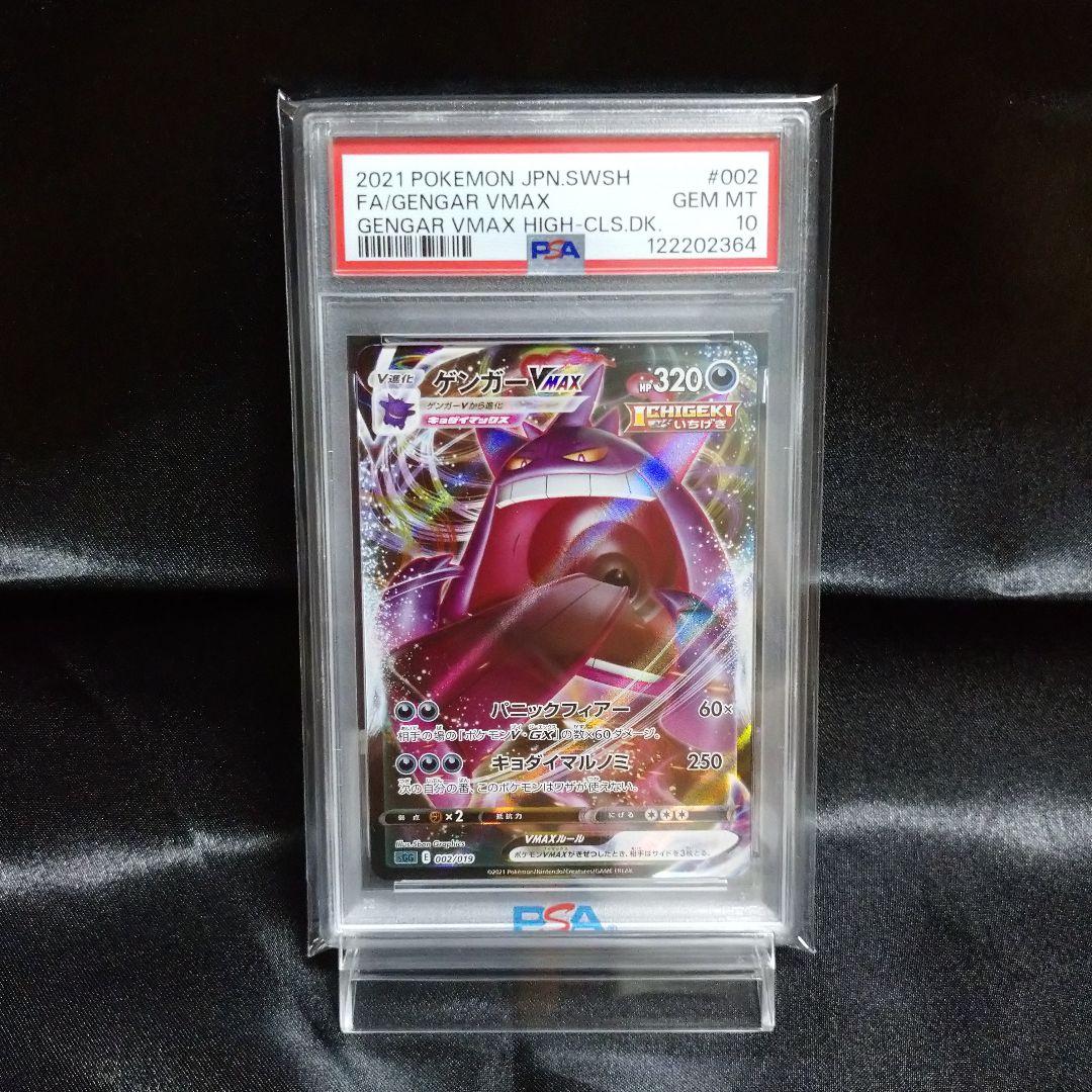 ③ ポケモンカード ゲンガーVMAX sGG 002/019 PSA10