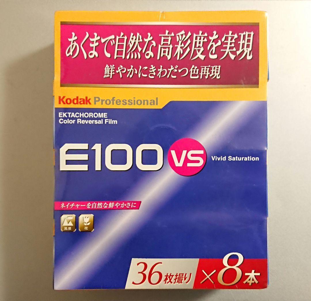 【未使用・未開封】Kodak E100 VS 8本（期限切れ）